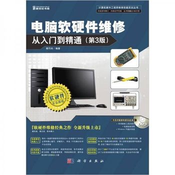 《電腦軟硬件維修從入門(mén)到精通》 一本值得信賴的技術(shù)指南
